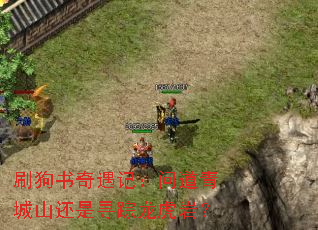 刷狗书奇遇记:问道青城山还是寻踪龙虎岩? 刷狗书奇遇记:问道青城山还是寻踪龙虎岩?