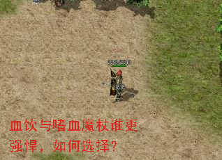 血饮与嗜血魔杖谁更强悍,如何选择? 血饮与嗜血魔杖谁更强悍,如何选择?