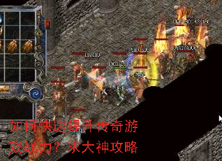 如何快速提升传奇游戏战力?求大神攻略 如何快速提升传奇游戏战力?求大神攻略