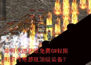 如何快速获取免费GM权限刷取传奇游戏顶级装备? 如何快速获取免费GM权限刷取传奇游戏顶级装备?
