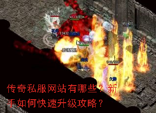 传奇私服网站有哪些?新手如何快速升级攻略? 传奇私服网站有哪些?新手如何快速升级攻略?