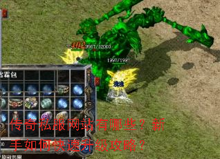 传奇私服网站有哪些?新手如何快速升级攻略? 传奇私服网站有哪些?新手如何快速升级攻略?