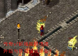 传奇sf新服如何快速升级与获取顶级装备? 传奇sf新服如何快速升级与获取顶级装备?