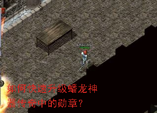 如何快速升级蟠龙神器传奇中的勋章? 如何快速升级蟠龙神器传奇中的勋章?