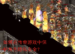 如何在传奇游戏中保护角色隐私安全? 如何在传奇游戏中保护角色隐私安全?