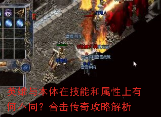 英雄与本体在技能和属性上有何不同?合击传奇攻略解析 英雄与本体在技能和属性上有何不同?合击传奇攻略解析