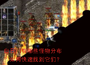 白日门有哪些怪物分布?如何快速找到它们? 白日门有哪些怪物分布?如何快速找到它们?