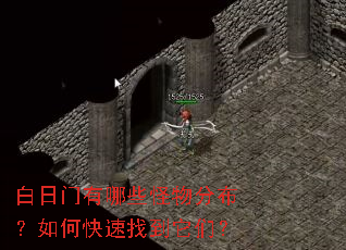 白日门有哪些怪物分布?如何快速找到它们? 白日门有哪些怪物分布?如何快速找到它们?
