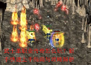 武士单职业传奇怎么玩?新手快速上手指南与攻略解析 武士单职业传奇怎么玩?新手快速上手指南与攻略解析