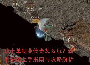 武士单职业传奇怎么玩?新手快速上手指南与攻略解析 武士单职业传奇怎么玩?新手快速上手指南与攻略解析
