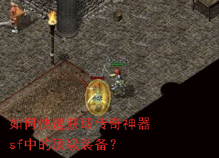 如何快速获取传奇神器sf中的顶级装备? 如何快速获取传奇神器sf中的顶级装备?