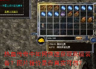 热血传奇中如何快速获取高级装备?图片报价是否真实可信? 热血传奇中如何快速获取高级装备?图片报价是否真实可信?
