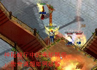 神秘暗厅中的未知飘带:传奇谜题如何破解 神秘暗厅中的未知飘带:传奇谜题如何破解