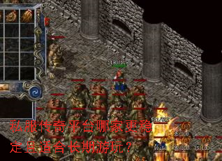 ˽������ƽ̨�ļҸ��ȶ����ʺϳ������棿