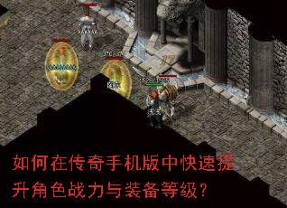 如何在传奇手机版中快速提升角色战力与装备等级? 如何在传奇手机版中快速提升角色战力与装备等级?