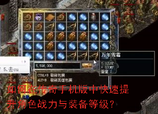 如何在传奇手机版中快速提升角色战力与装备等级? 如何在传奇手机版中快速提升角色战力与装备等级?