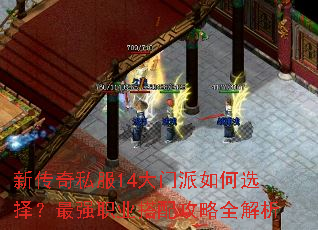 新传奇私服14大门派如何选择?最强职业搭配攻略全解析 新传奇私服14大门派如何选择?最强职业搭配攻略全解析