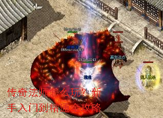 传奇法师怎么玩?新手入门到精通全攻略 传奇法师怎么玩?新手入门到精通全攻略