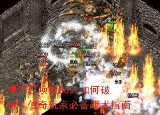 �����ٻ���Boss����ƽ⣿������ұر�ս��ָ��