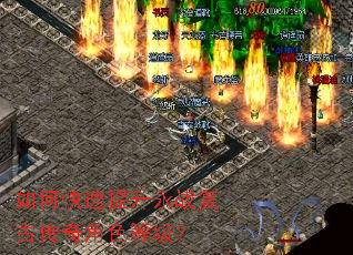 如何快速提升永战复古传奇角色等级? 如何快速提升永战复古传奇角色等级?