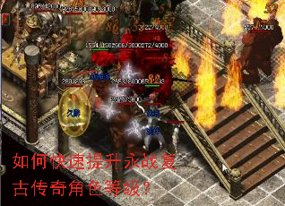 如何快速提升永战复古传奇角色等级? 如何快速提升永战复古传奇角色等级?