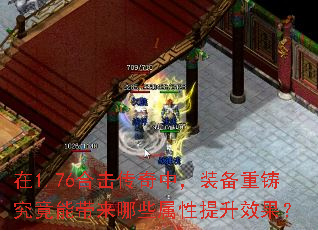 在1.76合击传奇中,装备重铸究竟能带来哪些属性提升效果? 在1.76合击传奇中,装备重铸究竟能带来哪些属性提升效果?