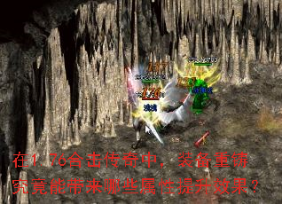 在1.76合击传奇中,装备重铸究竟能带来哪些属性提升效果? 在1.76合击传奇中,装备重铸究竟能带来哪些属性提升效果?