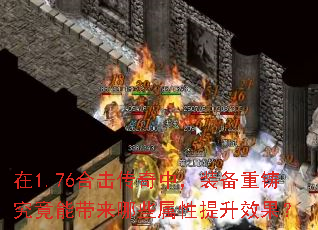 在1.76合击传奇中,装备重铸究竟能带来哪些属性提升效果? 在1.76合击传奇中,装备重铸究竟能带来哪些属性提升效果?