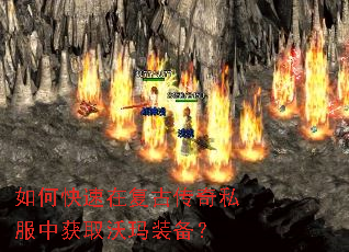 如何快速在复古传奇私服中获取沃玛装备? 如何快速在复古传奇私服中获取沃玛装备?