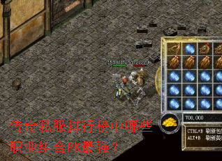 传奇私服排行榜中哪些职业组合PK最强? 传奇私服排行榜中哪些职业组合PK最强?