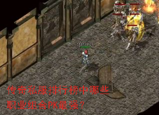 传奇私服排行榜中哪些职业组合PK最强? 传奇私服排行榜中哪些职业组合PK最强?