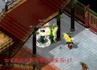 如何高效获取传奇祝福宝石+2? 如何高效获取传奇祝福宝石+2?