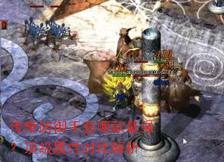 传奇防御手套哪款最强?顶级属性对比解析 传奇防御手套哪款最强?顶级属性对比解析