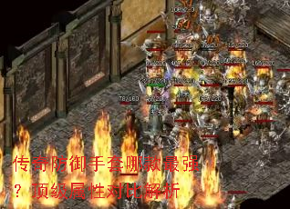 传奇防御手套哪款最强?顶级属性对比解析 传奇防御手套哪款最强?顶级属性对比解析
