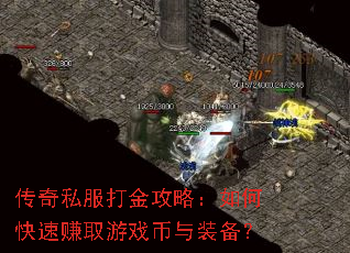 传奇私服打金攻略:如何快速赚取游戏币与装备? 传奇私服打金攻略:如何快速赚取游戏币与装备?
