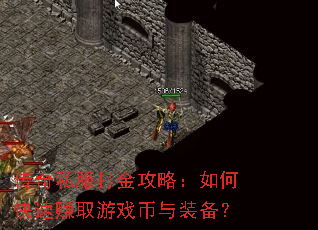 传奇私服打金攻略:如何快速赚取游戏币与装备? 传奇私服打金攻略:如何快速赚取游戏币与装备?