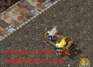 传奇私服打金攻略:如何快速赚取游戏币与装备? 传奇私服打金攻略:如何快速赚取游戏币与装备?