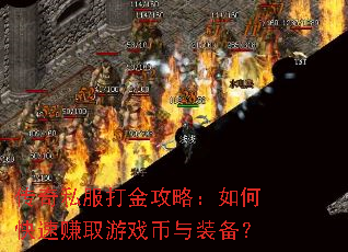 传奇私服打金攻略:如何快速赚取游戏币与装备? 传奇私服打金攻略:如何快速赚取游戏币与装备?