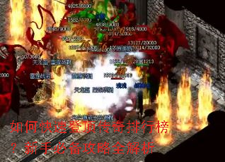 如何快速登顶传奇排行榜?新手必备攻略全解析 如何快速登顶传奇排行榜?新手必备攻略全解析