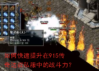 如何快速提升在915传奇达叔私服中的战斗力? 如何快速提升在915传奇达叔私服中的战斗力?