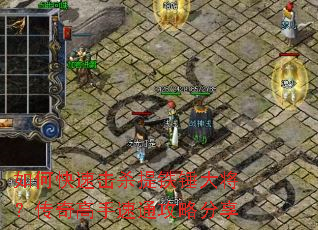 如何快速击杀提铁锤大将?传奇高手速通攻略分享 如何快速击杀提铁锤大将?传奇高手速通攻略分享