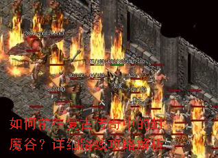 ���ǰ�����Ŵ����еķ�ħ�ȣ���ϸ·�߹��Խ���