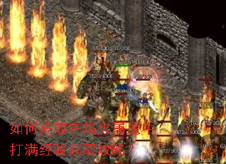如何高效在焰火屠魔中打满经验获取攻略? 如何高效在焰火屠魔中打满经验获取攻略?