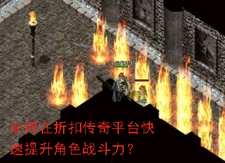 如何在折扣传奇平台快速提升角色战斗力? 如何在折扣传奇平台快速提升角色战斗力?