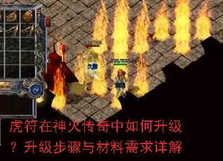 虎符在神火传奇中如何升级?升级步骤与材料需求详解 虎符在神火传奇中如何升级?升级步骤与材料需求详解