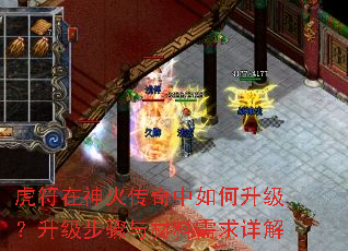 虎符在神火传奇中如何升级?升级步骤与材料需求详解 虎符在神火传奇中如何升级?升级步骤与材料需求详解