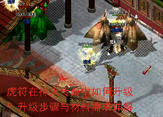 虎符在神火传奇中如何升级?升级步骤与材料需求详解 虎符在神火传奇中如何升级?升级步骤与材料需求详解