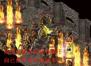 如何从零开始制作属于自己的传奇私服版本? 如何从零开始制作属于自己的传奇私服版本?