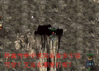 热血传奇中沃玛装备多少级可穿?又该去哪里打呢? 热血传奇中沃玛装备多少级可穿?又该去哪里打呢?