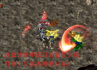 热血传奇中沃玛装备多少级可穿?又该去哪里打呢? 热血传奇中沃玛装备多少级可穿?又该去哪里打呢?
